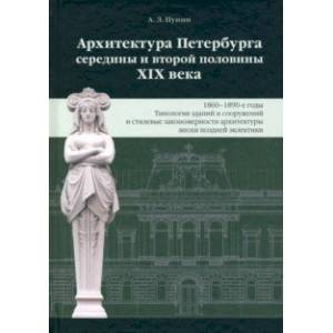 Архитектура Петербурга середины и второй половины XIX века. Том III. 1860-1890-е годы
