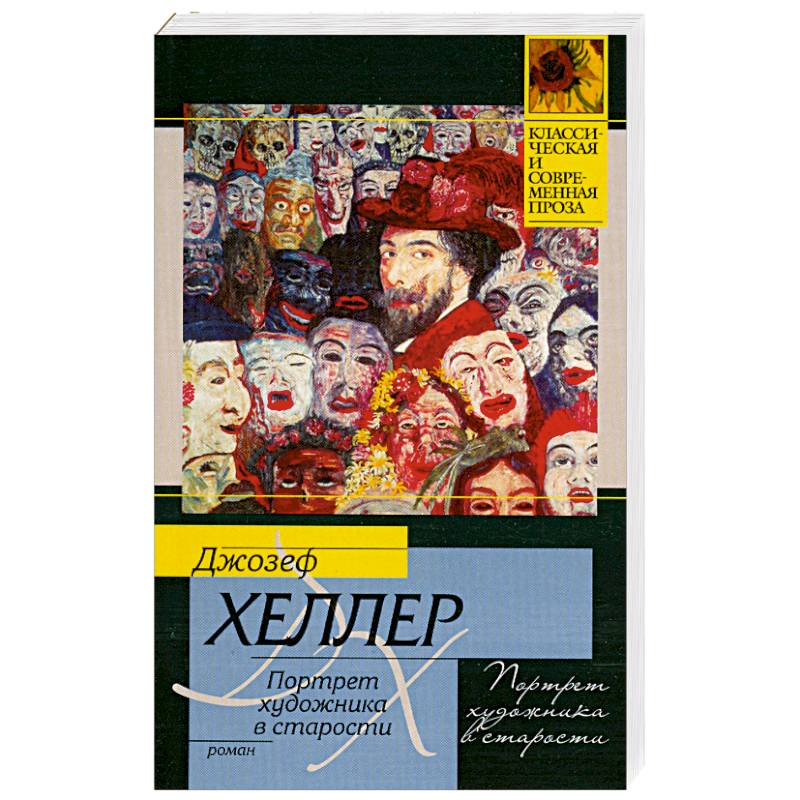 Портрет художника в старости