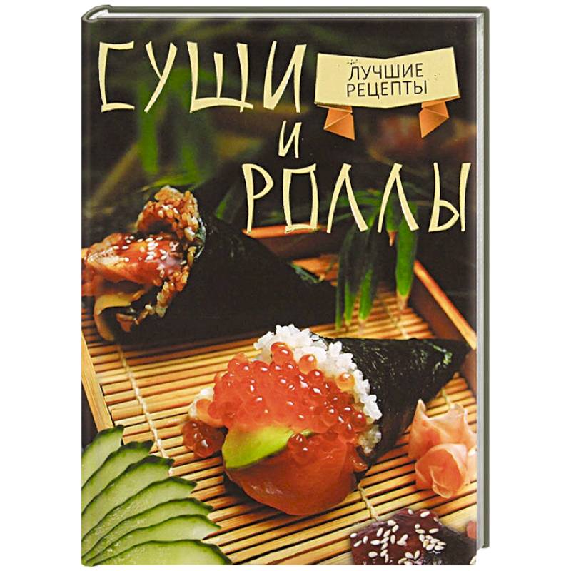 Суши и роллы