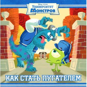 Как стать пугателем. Университет монстров. Книжка-квадрат