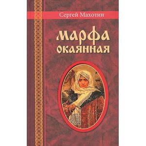 Марфа окаянная. Роман хроника
