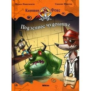 Капитан Фокс 3. Подземное чудовище