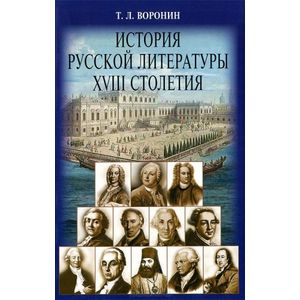 История русской литературы ХVIII столетия. Учебное пособие