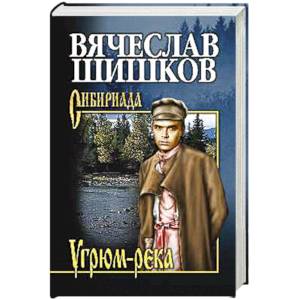 Угрюм-река. Книга 2 Угрюм-река. Книга 2