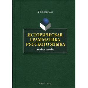 Историческая грамматика русского языка : Учебное пособие