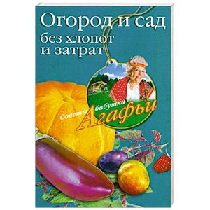 Огород и сад без хлопот и затрат