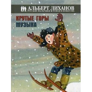 Крутые горы. Музыка