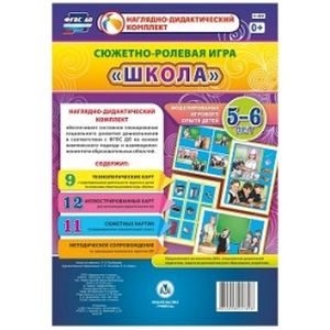 Сюжетно-ролевая игра 'Школа'. Моделирование игрового опыта детей 5-6 лет