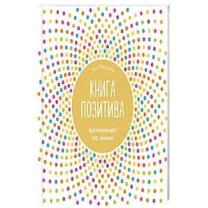 Книга позитива. Вдохновляет по жизни