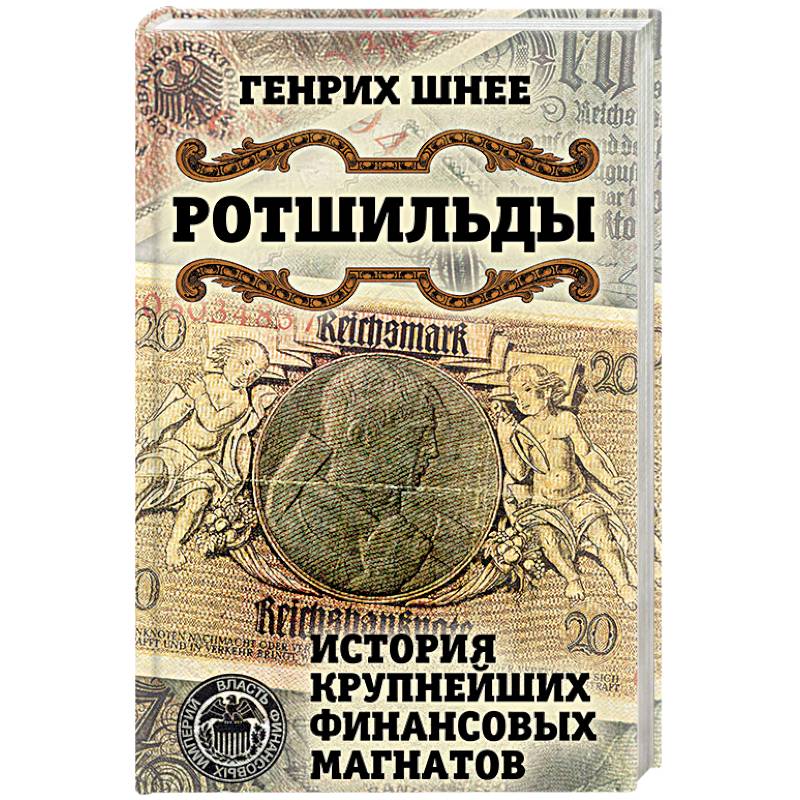 Ротшильды. История крупнейших финансовых магнатов — купить книги на русском  языке в DomKnigi в Европе