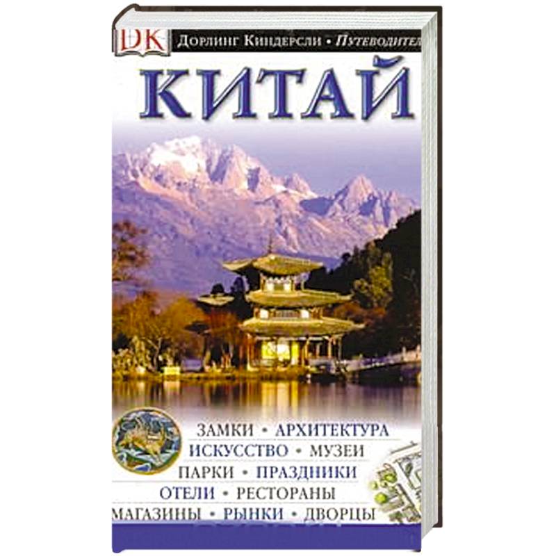 История Китая. Китай. Путеводитель. Книга 1