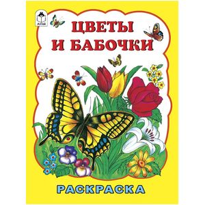 Цветы и бабочки