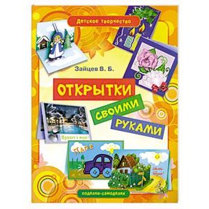 Открытки своими руками