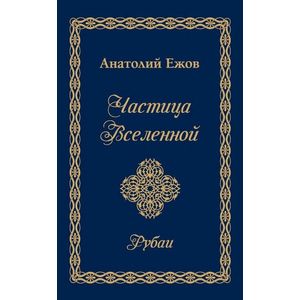 Частица Вселенной. Рубаи