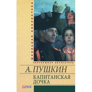 Капитанская дочка