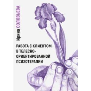 Работа с клиентом в телесно-ориентированной психотерапии