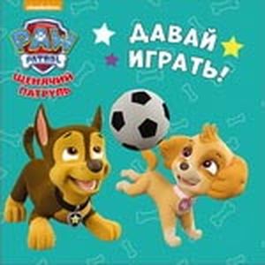 Давай играть!