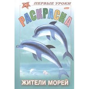 Раскраска 'Жители морей'