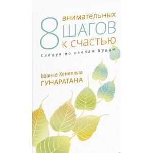 Восемь внимательных шагов к счастью. Следуя по стопам Будды