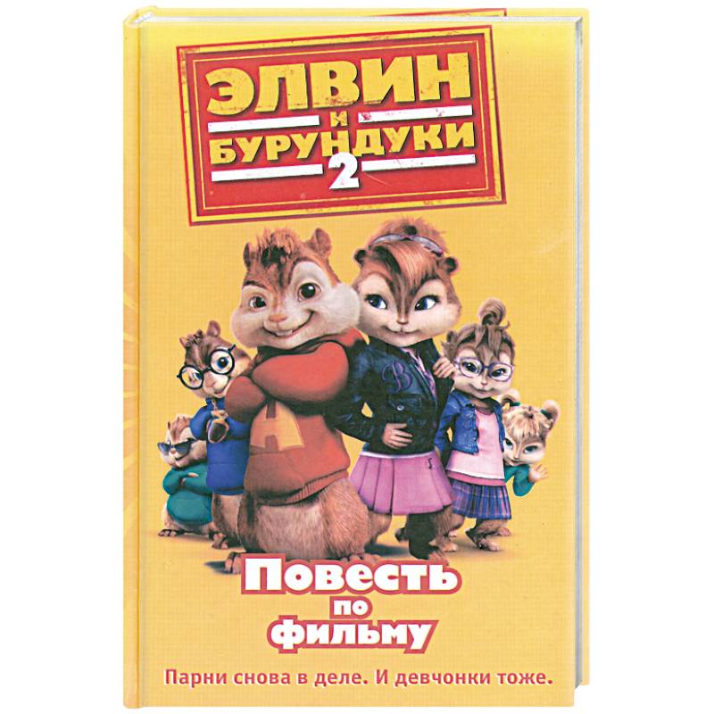 Элвин и бурундуки-2. Повесть по фильму