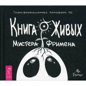 Книга Живых Мистера Фримена. Трансформационный артефакт №2