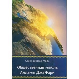 Общественная мысль Алламы Джа'фари