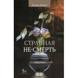Странная не-смерть неолиберализма