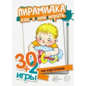 Пирамидка, как с ними играть. Комплект карточек (32 шт.) Пирамидка, как с ними играть. Комплект карточек (32 шт.)