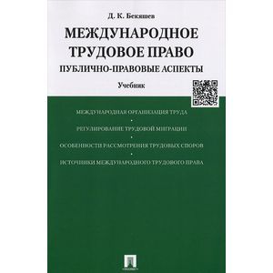 Международное трудовое право. Публично-прававовые аспекты. Учебник