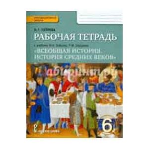 История  Средних веков 6 класс