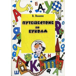 Путешествие по буквам. Учебное пособие для подготовки детей к школе