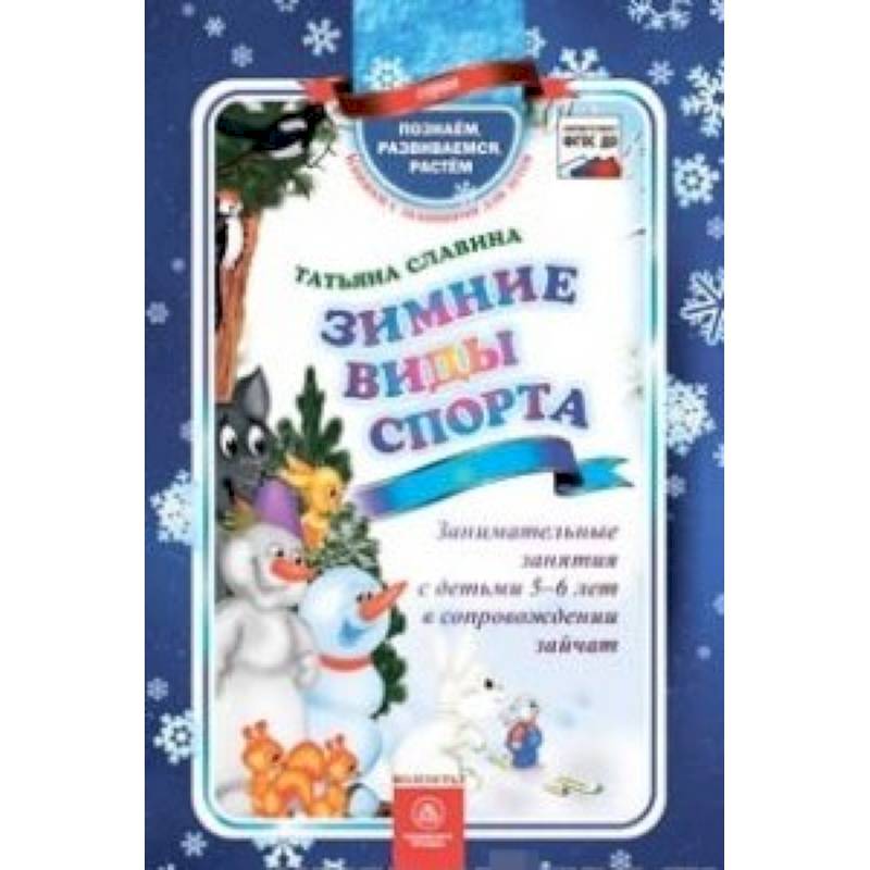 Зимние виды спорта. Занимательные занятия с детьми 5-6 лет в сопровождении зайчат