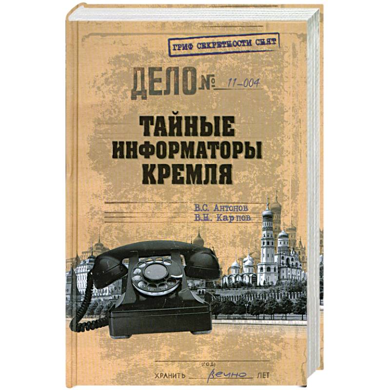 Тайные информаторы Кремля. Очерки о советских разведчиках