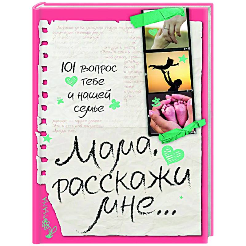 Мама, расскажи мне… 101 вопрос о тебе и нашей семье Мама, расскажи мне… 101 вопрос о тебе и нашей семье