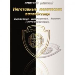 Негативные магические воздействия  3-е издание