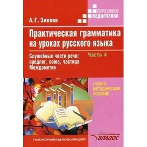 Практическая грамматика на уроках русского языка: 4-7класс. В 4 частях. Часть 4