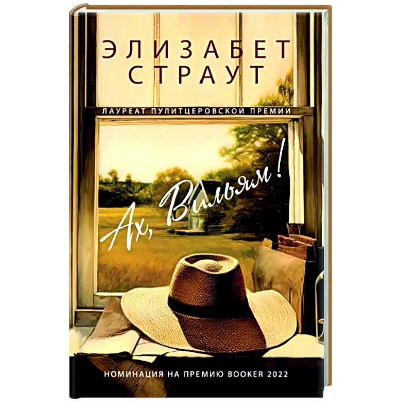 Ах, Вильям Ах, Вильям