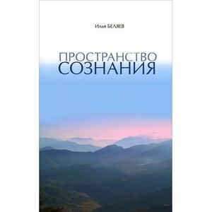 Пространство Сознания