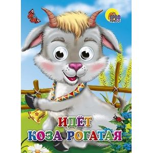 Идет коза рогатая