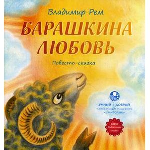 Барашкина любовь