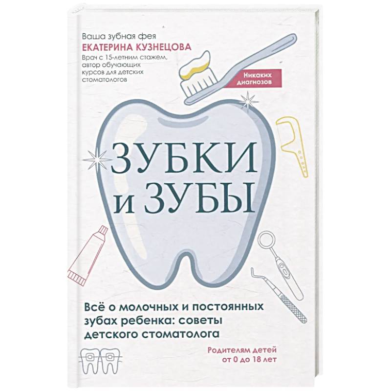 Зубки и зубы. Все о молочных и постоянных зубах ребенка. Советы детского стоматолога Зубки и зубы. Все о молочных и постоянных зубах ребенка. Советы детского стоматолога