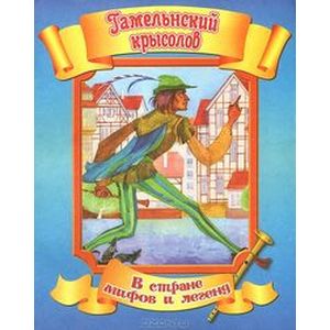 Гамельнский крысолов