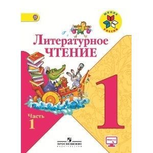 Литературное чтение. 1 класс. Часть 1