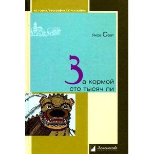 За кормой сто тысяч ли