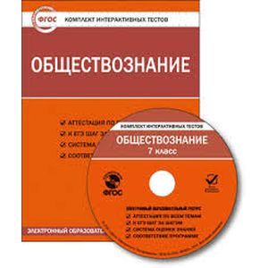 Обществознание. 7 класс. Комплект интерактивных тестов.