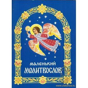 Молитвослов маленький