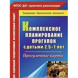 Комплексное планирование прогулок с детьми 2,5-7 лет