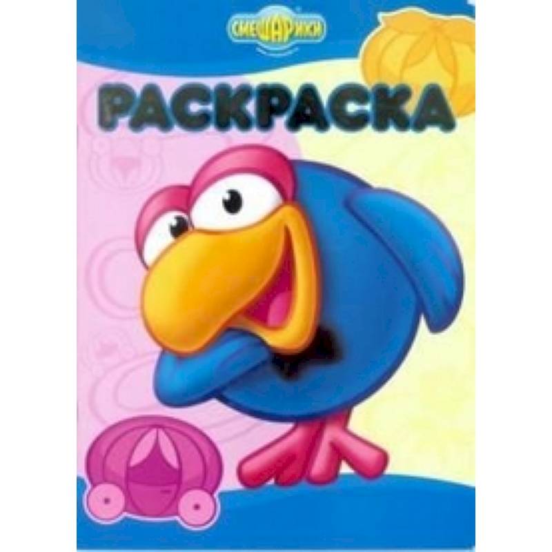 Смешарики. Верю-не верю. №РЛ 1303. Раскраска-люкс