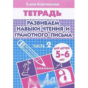 Развиваем навыки чтения и грамотного письма. Часть 2. Тетрадь. Для детей 5-6 лет