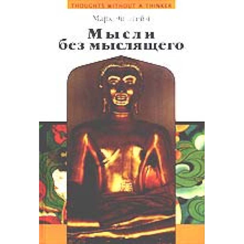 Мысли без мыслящего. Психотерапия в буддийской перспективе